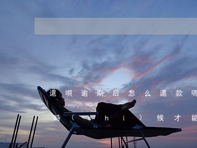 還唄逾期后怎么還款嗎(還唄逾期后還上,什么時(shí)候才能再次借款)