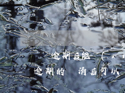 還唄逾期后能協(xié)商還款嗎(借唄把逾期的還清后,可以協(xié)商后面的慢慢還嗎?)