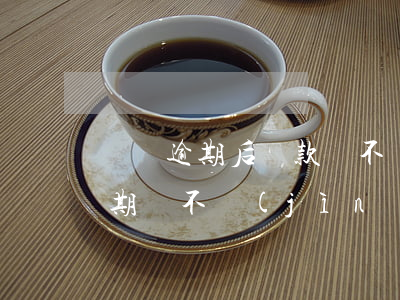 還唄逾期后還款還不進(jìn)去(借唄逾期還不進(jìn)去了,怎么辦?)