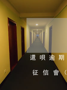 還唄逾期征信會(huì)拉黑嗎 還唄逾期征信會(huì)拉黑嗎