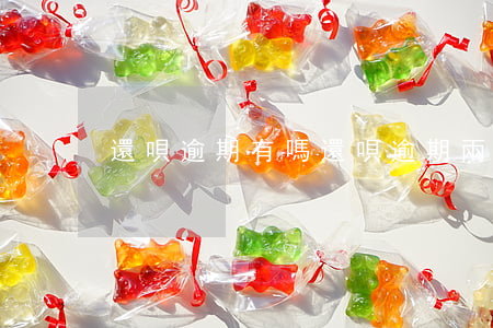 還唄逾期有嗎(還唄逾期兩個月會怎么樣?)