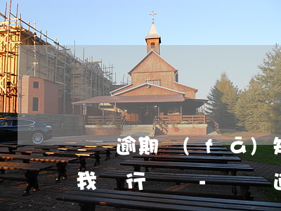 還唄逾期發(fā)短信要凍結(jié)我銀行賬戶-還唄逾期發(fā)短信要凍結(jié)我銀行賬戶是真的嗎