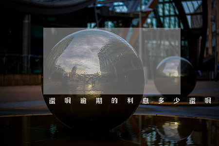 還唄逾期的利息多少(還唄逾期的利息多少錢)