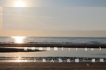 還唄逾期聯(lián)系緊急聯(lián)系人怎么辦-還唄逾期聯(lián)系緊急聯(lián)系人怎么辦理