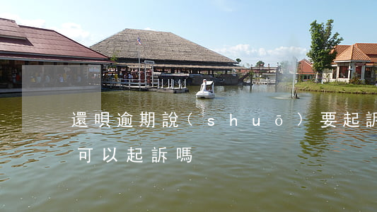 還唄逾期說(shuō)要起訴真的嗎(還唄可以起訴嗎)
