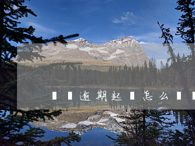 還唄逾期起訴怎么辦(還唄提起訴訟)