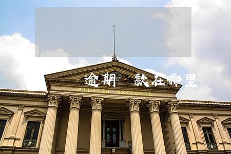 還唄逾期還款在哪里還(還唄還款客服電話)