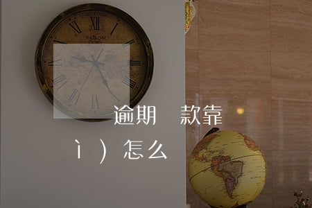 還唄逾期還款靠譜嗎(還唄逾期兩年會(huì)怎么樣)