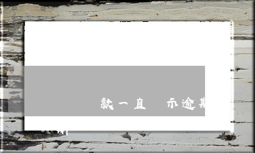 還唄還款一直顯示逾期(還唄還款一直顯示逾期)