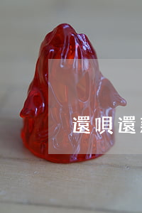 還唄還款之后還不顯示還款成功-