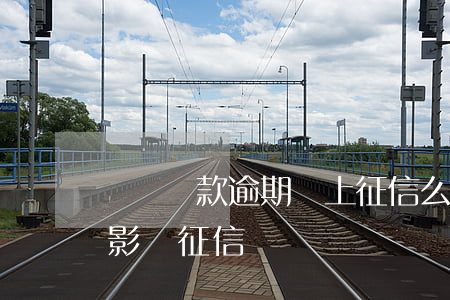 還唄還款逾期會上征信么(借唄逾期后還完了影響征信嗎)
