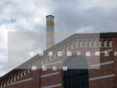 還唄還款顯示逾期怎么辦(支付寶借唄還款逾期怎么辦)