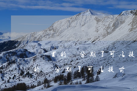 還唄里的錢分期了可以提前還款嗎-還唄里的錢分期了可以提前還款嗎安全嗎