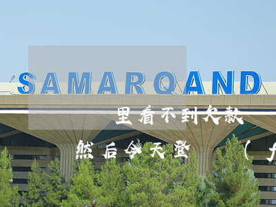還唄里看不到欠款卻顯示逾期(還唄逾期1年 然后今天登陸發(fā)現(xiàn)不欠錢的了)