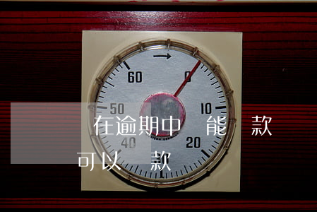 還在逾期中還能貸款嗎(貸款逾期還了以后還可以貸款嗎)