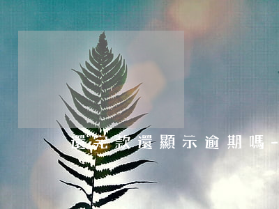 還完款還顯示逾期嗎-逾期了但是還完了
