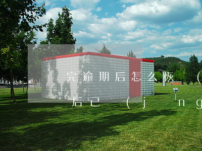 還完逾期后怎么恢復(fù)花唄(花唄逾期過后已經(jīng)還款了怎樣恢復(fù)正常)