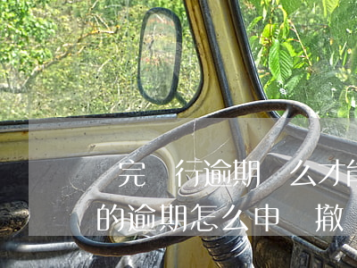 還完銀行逾期這么才能撤銷起訴-銀行造成的逾期怎么申請撤銷
