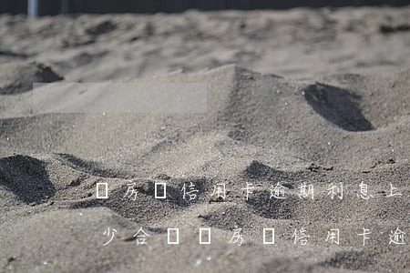 還房貸信用卡逾期利息上調(diào)多少合適（還房貸信用卡逾期利息上調(diào)多少）