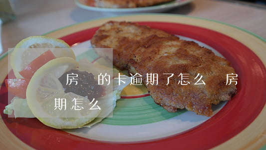 還房貸的卡逾期了怎么辦(房貸銀行信用卡逾期怎么辦)
