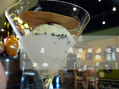 還房貸階段信用卡逾期(房貸逾期與信用卡逾期哪個嚴(yán)重)