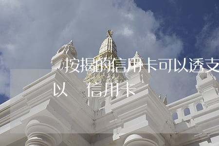還按揭的信用卡可以透支嗎(銀行貸款出來可以還信用卡嗎)