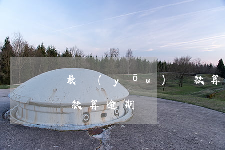 還最優(yōu)還款算不算逾期(還了最低還款算逾期嗎)