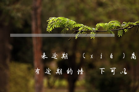 還未逾期協(xié)商二次還款條件(在沒有逾期的情況下可以協(xié)商還款嗎)