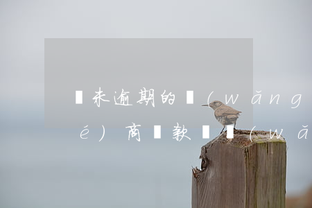 還未逾期的網(wǎng)貸可以協(xié)商還款嗎(網(wǎng)貸逾期了可以協(xié)商還款嗎)