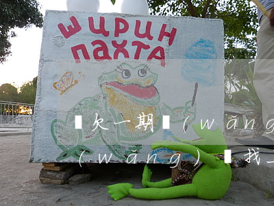 還欠一期網(wǎng)貸上門(欠了幾千網(wǎng)貸找上門來了)