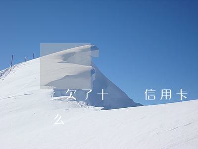 還欠了十幾萬信用卡 還欠了十幾萬信用卡怎么辦