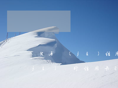 還欠浦發(fā)信用卡兩千沒還(欠浦發(fā)銀行信用卡2萬 還不了了怎么辦)
