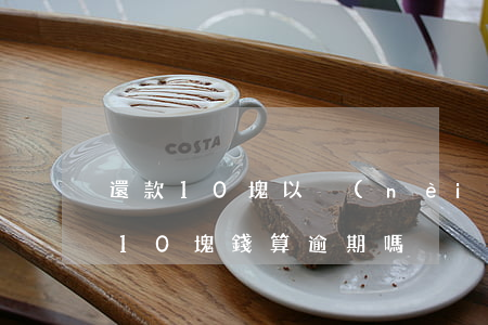 還款10塊以內(nèi)算逾期(還房貸差10塊錢算逾期嗎?)