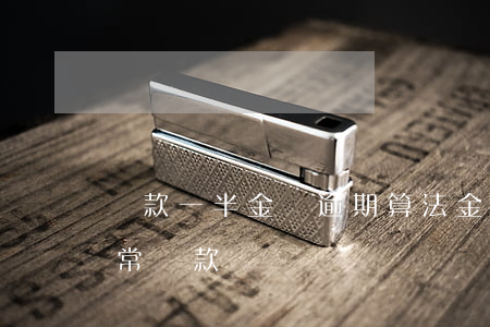 還款一半金條逾期算法(金條逾期7天以后正常還款)