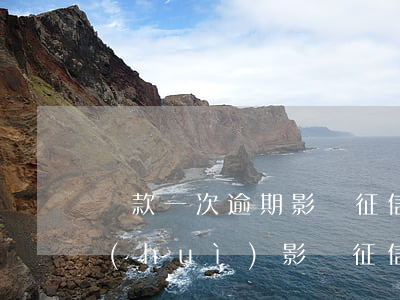 還款一次逾期影響征信(偶爾一次逾期還款會(huì)影響征信嗎)
