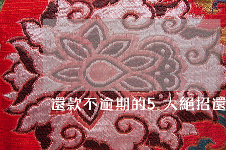 還款不逾期的5大絕招(還款逾期怎么辦)