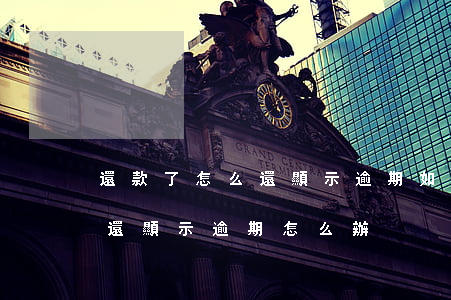 還款了怎么還顯示逾期如何起訴(還款了怎么還顯示逾期怎么辦)