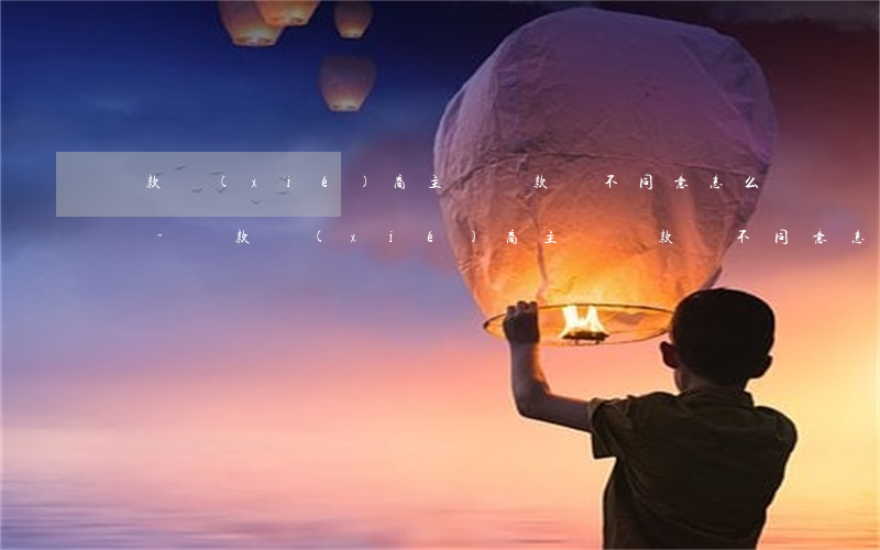 還款協(xié)商主動還款還不同意怎么辦-還款協(xié)商主動還款還不同意怎么辦呢