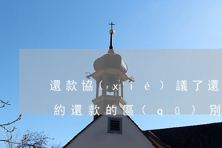 還款協(xié)議了還算逾期嗎(逾期和違約還款的區(qū)別)