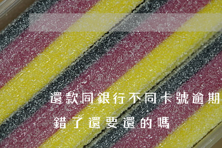 還款同銀行不同卡號逾期(貸款說我銀行卡號錯了還要還的嗎)