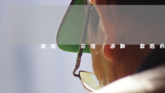 還款后還顯示信貸逾期(還款后仍顯示逾期)
