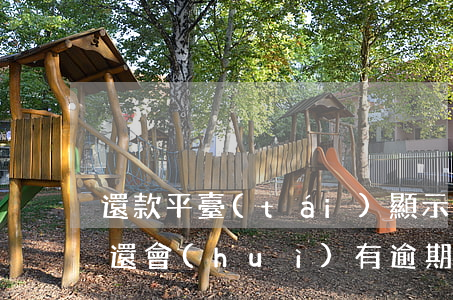 還款平臺(tái)顯示已結(jié)清還會(huì)有逾期嗎-還款平臺(tái)顯示已結(jié)清還會(huì)有逾期嗎怎么辦