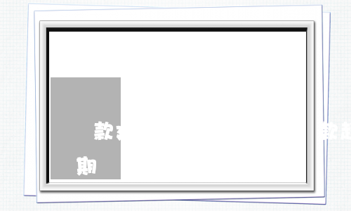 還款延遲一天算逾期嗎(還款超一天會不會逾期)