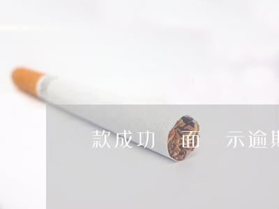 還款成功頁面顯示逾期(最近還款日是逾期嗎)