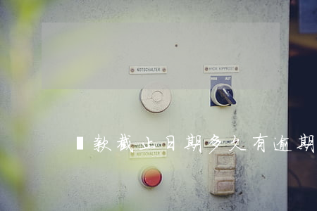 還款截止日期多久有逾期