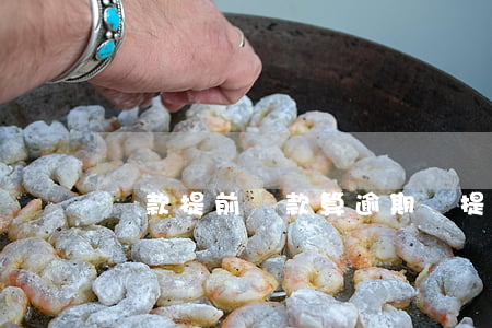 還款提前還款算逾期嗎(提前還款失敗算逾期嗎)