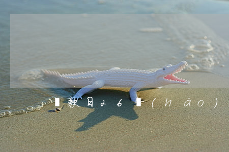 還款日26號(hào)算逾期嗎