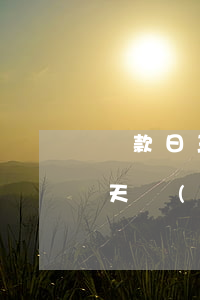 還款日三天內(nèi)算逾期嗎(還款日3天內(nèi)都不算逾期嗎)