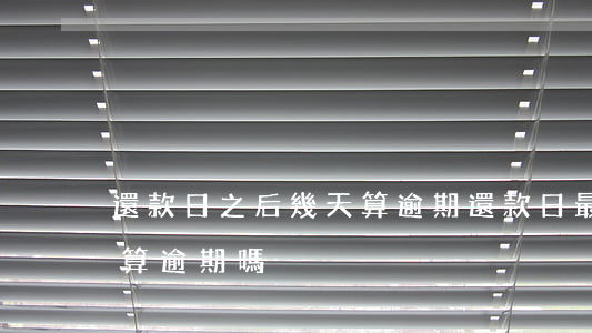 還款日之后幾天算逾期(還款日最后一天還款算逾期嗎)