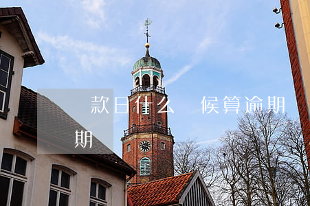 還款日什么時候算逾期(還款日什么時候算逾期)